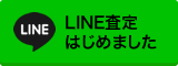 LINE査定はじめました