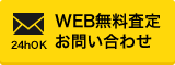 WEB無料査定お問い合わせ
