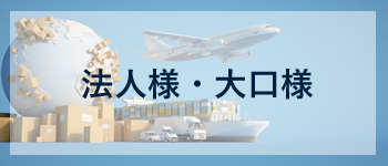 法人様・大口様