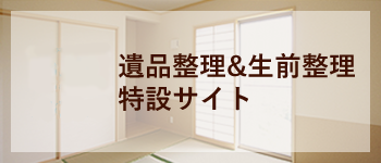 遺品整理&⽣前整理特設サイト