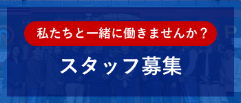 スタッフ募集