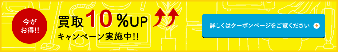買取10%upキャンペーン!詳しくはクーポンページをご覧ください