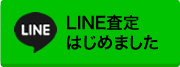 LINE査定はじめました