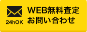 WEB無料査定お問い合わせ