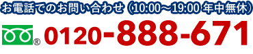 お電話でのお問い合わせ (10:00〜19:00 年中無休)0120-888-671