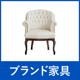 ブランド家具