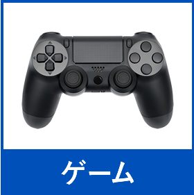 ゲーム