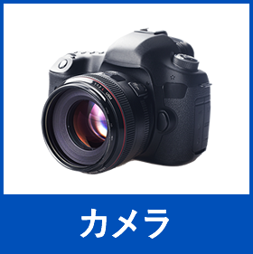 カメラ