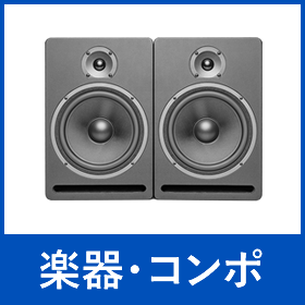 楽器・コンポ