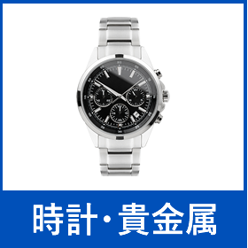 時計・貴金属