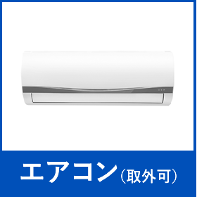 エアコン(取外可)