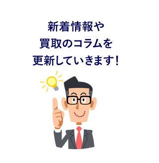 新着情報や買取のコラムを更新していきます!
