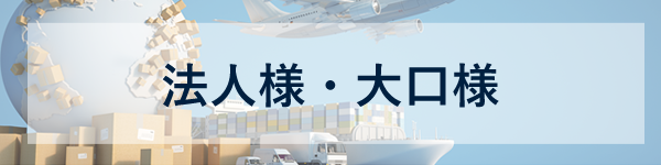 法人様・大口様