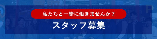 スタッフ募集