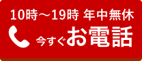 今すぐお電話