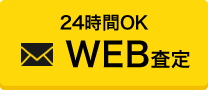 無料査定フォーム