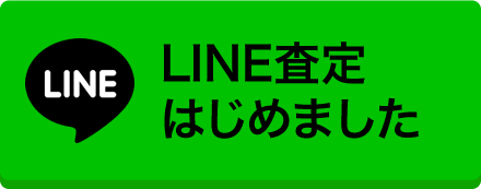 LINE査定はじめました