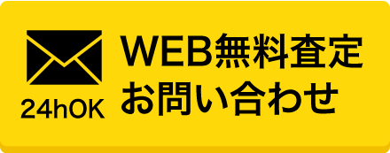 WEB無料査定お問い合わせ