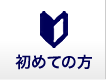 初めての方へ