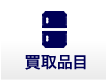 買取品⽬