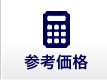 参考価格