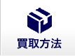 買取⽅法