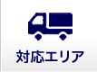 対応エリア