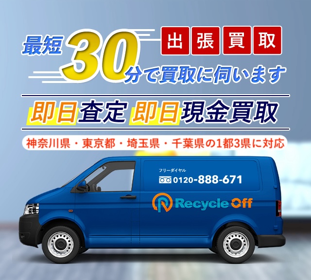 出張買取 即日査定 即日現金買取 最短30分で買取に伺います!