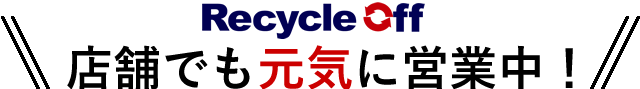 店舗でも元気に営業中!