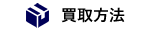 買取⽅法