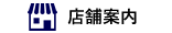 店舗案内