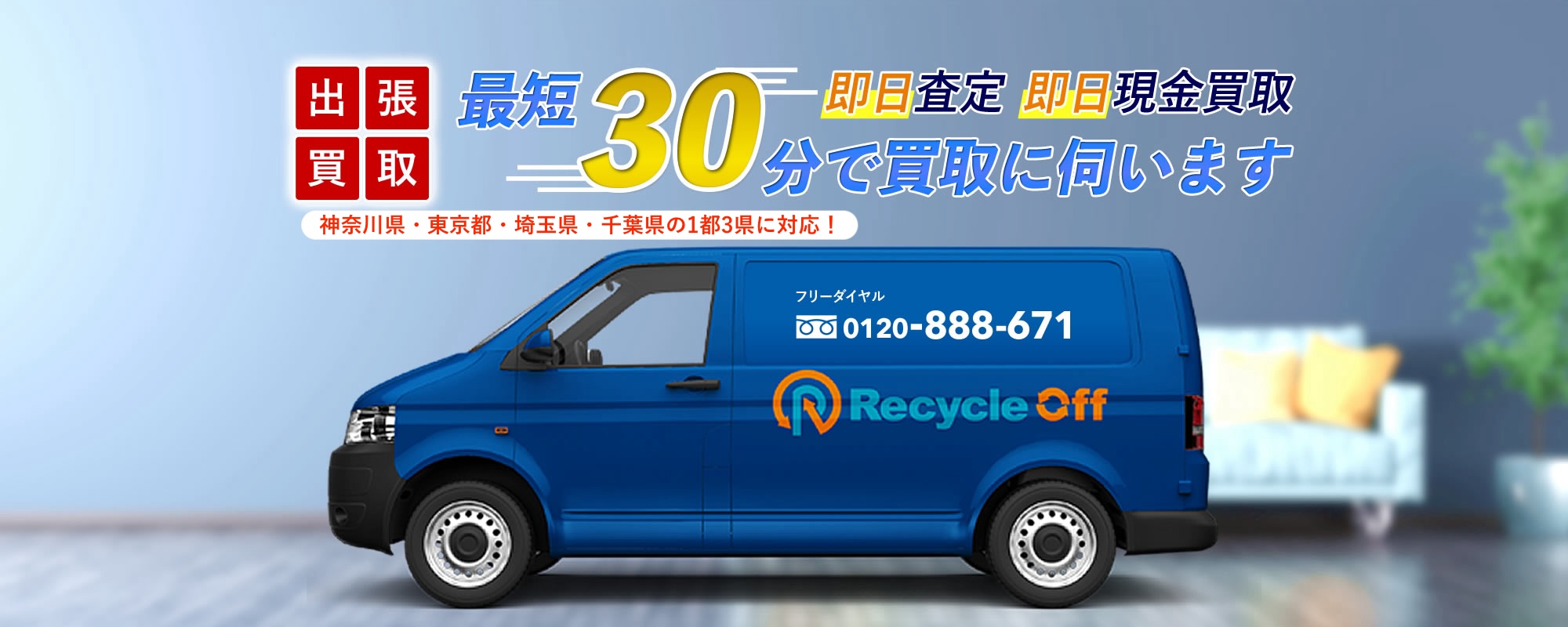 出張買取 即日査定 即日現金買取 最短30分で買取に伺います!