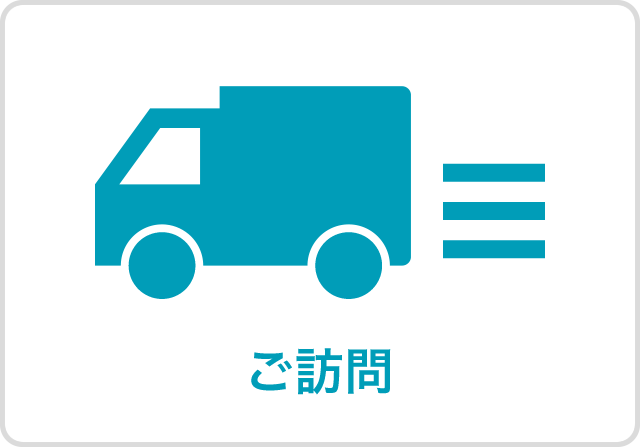 ご訪問