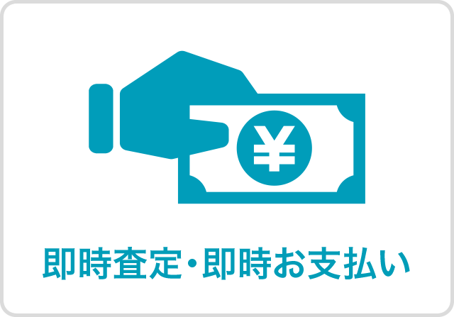 即時査定・即時お支払い